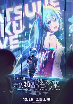 世界计划：无法歌唱的初音未来高清播放