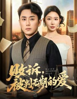 败诉被判无期的爱在线观看