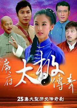 广府太极传奇高清播放