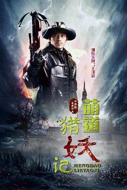 萌道捉妖记高清播放
