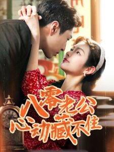八零老公心动藏不住高清播放