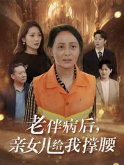 老伴病后亲女儿给我撑腰高清播放
