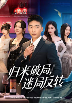 归来破局，迷局反转在线观看