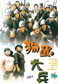 狗蛋大兵高清播放