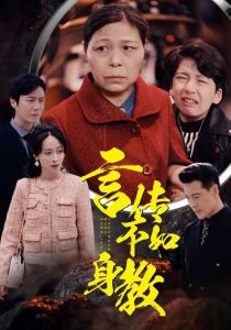 言传不如身教高清播放