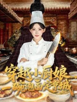 穿越小厨娘，一碗泡面定京城高清播放