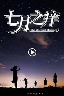 七月之痒高清播放