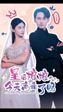 皇后娘娘，今天离婚了吗在线观看