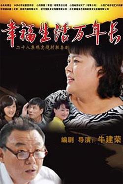 幸福生活万年长高清播放