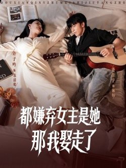 都嫌弃女主没事就躺着那我娶走了高清播放