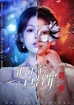 假千金真替罪第二季