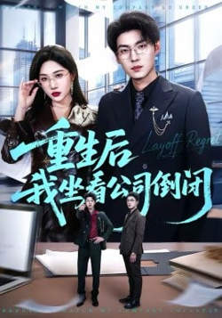 重生后我坐看公司倒闭在线观看