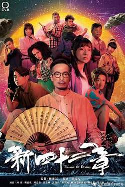 傲娇与章经 粤语版