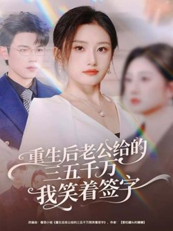 重生后老公给的三五千万我笑着签字（前夫破产后，我成了投资女王）高清播放