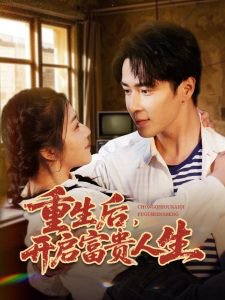 重生后，开启富贵人生高清播放