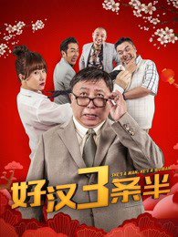 好汉三条半高清播放