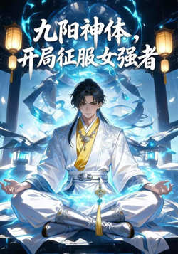 九阳神体,开局征服女强者在线观看