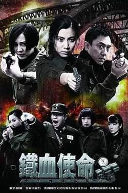 铁血使命在线观看