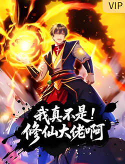 我真不是修仙大佬啊 动态漫画在线观看