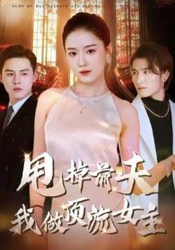 甩掉前夫我做顶流女主高清播放