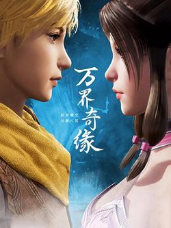 万界奇缘在线观看