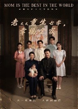 老太太重生七零幸福全家在线观看