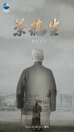 荣德生 2025