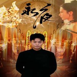 永夜短剧版在线观看