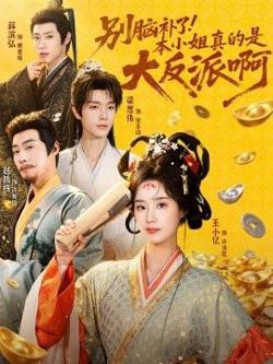 别脑补了！本小姐真的是大反派啊（浊世清欢）高清播放