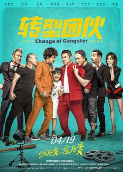 转型团伙在线观看