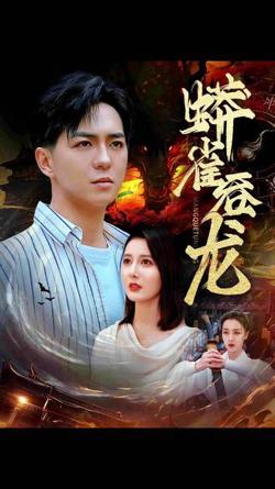 蟒雀吞龙在线观看
