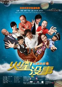 火星没事[电影解说]高清播放