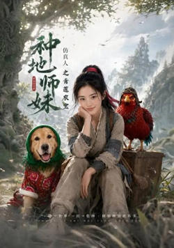 种地师妹仿真人之青莲农宝