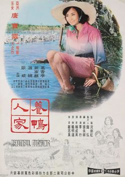 养鸭人家在线观看