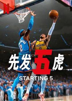 先发五虎第二季高清播放