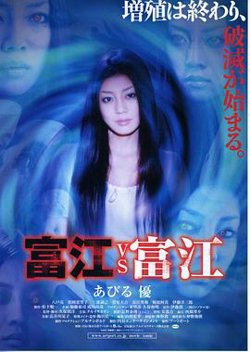 富江vs富江高清播放