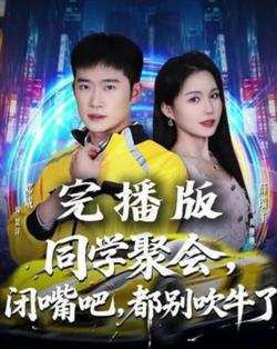 同学聚会,闭嘴吧,都别吹牛了(同学聚会闭嘴吧都别吹牛了)