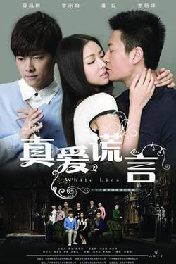 真爱谎言在线观看