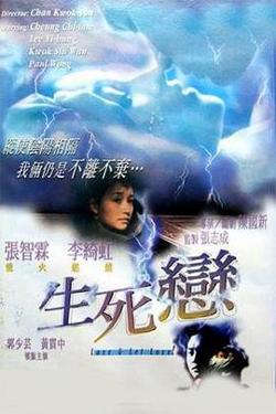 生死恋（国语版）在线观看