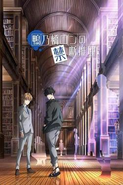 鸭乃桥论的禁忌推理高清播放