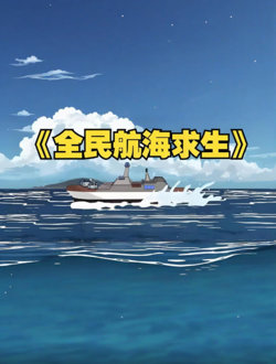 全民穿越航海求生，开局一个木筏一根钓竿！在线观看