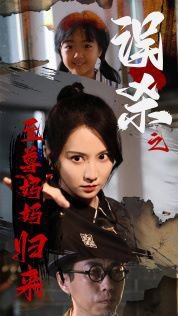 误杀之至尊妈妈归来(至尊妈妈归来)在线观看