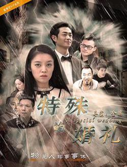 特殊的婚礼在线观看