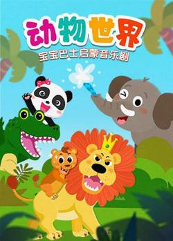 宝宝巴士启蒙音乐剧之动物世界在线观看