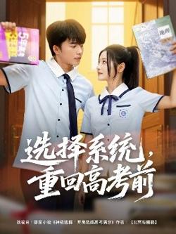 选择系统，重回高考前高清播放