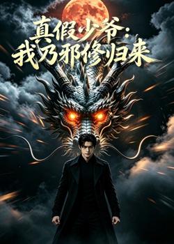 真假少年:我乃邪修归来高清播放