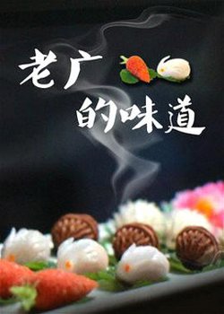 老广的味道第三季高清播放