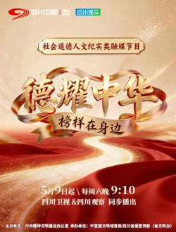 德耀中华·榜样在身边在线观看
