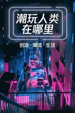 潮玩人类在哪里高清播放