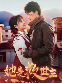 她是救世主高清播放